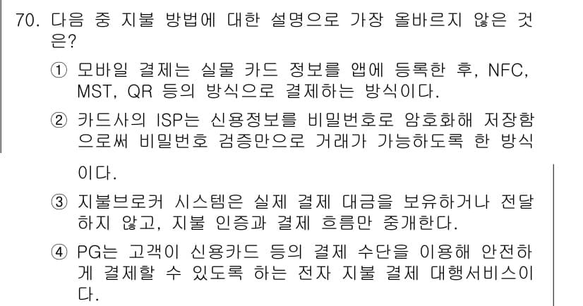 전자상거래관리사_1급 2025년 70번 - 정답과 핵심 포인트를 검수 중인 기출문제