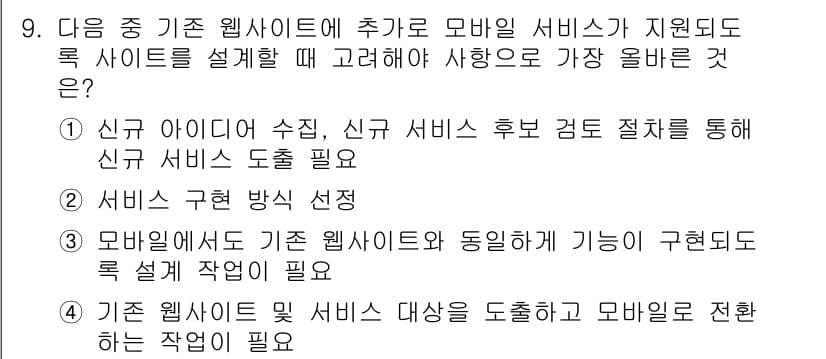 전자상거래관리사_1급 2025년 9번 - 정답 3번은 기존 웹사이트와 모바일 서비스 간 기능 통합을 필요로 하므로... 에 관한 핵심 기출문제