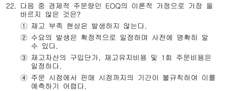 전자상거래관리사_2급 2025년 22번 - 정답 4는 재고 시점에서 판매 시점과 구매 시점의 기간이 불규칙하여 이를... 에 관한 핵심 기출문제