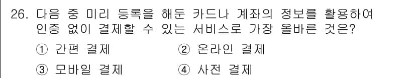 전자상거래관리사_2급 2025년 26번 - 정답과 핵심 포인트를 검수 중인 기출문제