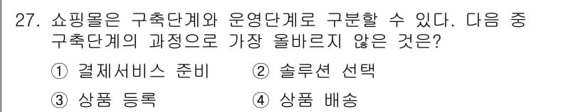 전자상거래관리사_2급 2025년 27번 - 정답과 핵심 포인트를 검수 중인 기출문제