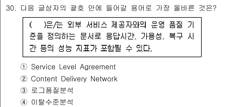 전자상거래관리사_2급 2025년 30번 - . 

서비스 수준 계약(Service Level Agreement, S... 에 관한 핵심 기출문제
