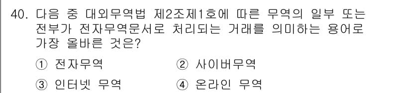 전자상거래관리사_2급 2025년 40번 - 정답과 핵심 포인트를 검수 중인 기출문제