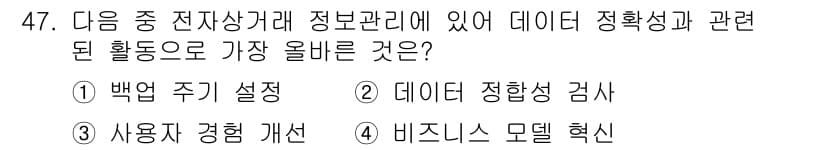 전자상거래관리사_2급 2025년 47번 - 정답과 핵심 포인트를 검수 중인 기출문제