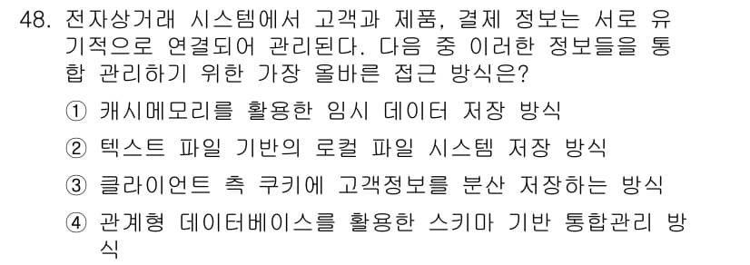 전자상거래관리사_2급 2025년 48번 - 정답과 핵심 포인트를 검수 중인 기출문제