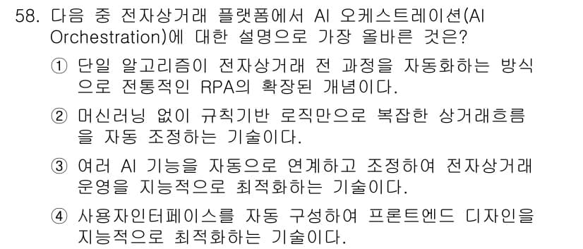 전자상거래관리사_2급 2025년 58번 - 정답과 핵심 포인트를 검수 중인 기출문제