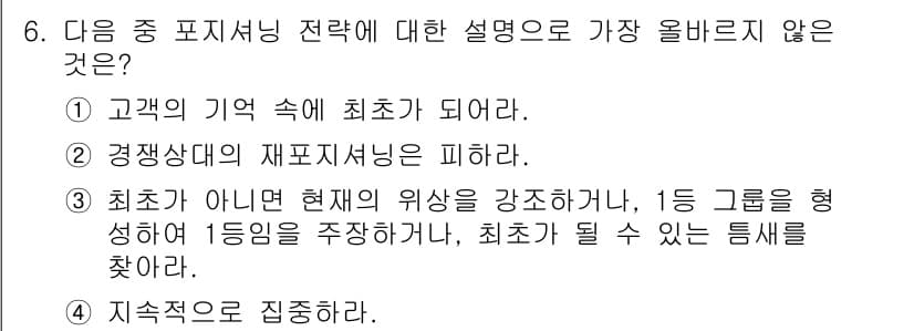전자상거래관리사_2급 2025년 6번 - . 재포지셔닝은 시장 내 경쟁자와의 관계를 재정립하는 것으로, 기존의 포... 에 관한 핵심 기출문제