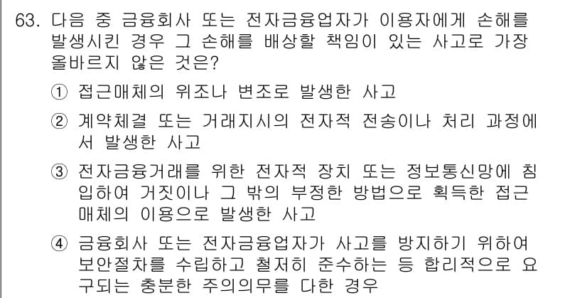 전자상거래관리사_2급 2025년 63번 - 정답 4번은 전자상거래 거래의 전반적인 발생 과정과 관련된 사고가 아닌 ... 에 관한 핵심 기출문제