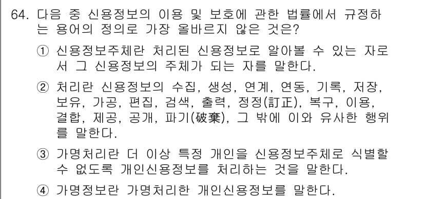 전자상거래관리사_2급 2025년 64번 - 정답 3번은 "가명처리"에 관한 내용으로, 법적으로 개인 식별이 가능하지... 에 관한 핵심 기출문제