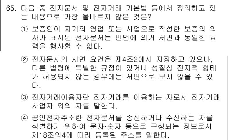 전자상거래관리사_2급 2025년 65번 - . 

이유: 전자문서의 서명 요건은 법적으로 규정되어 있으며, 전자서명... 에 관한 핵심 기출문제