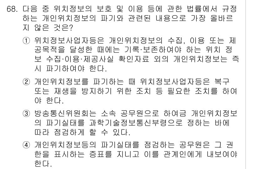 전자상거래관리사_2급 2025년 68번 - 전자상거래 관리에서 개인위치정보의 보호와 그 이용은 소비자의 프라이버시와... 에 관한 핵심 기출문제