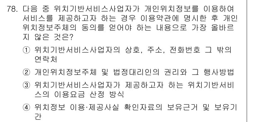 전자상거래관리사_2급 2025년 78번 - . 

개인정보 보호법에 따르면, 개인위치정보사업자는 이용자의 동의를 받... 에 관한 핵심 기출문제