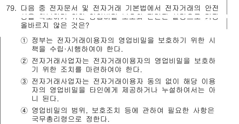 전자상거래관리사_2급 2025년 79번 - 정답 4번은 전자상거래의 안전성을 확보하기 위해 사업자와 이용자 간의 권... 에 관한 핵심 기출문제