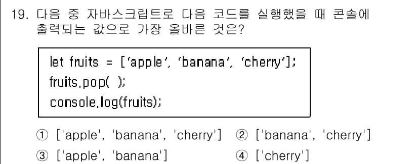 전자상거래운용사 2025년 19번 - `fruits.pop();` 메소드는 배열의 마지막 요소를 제거하고 그 ... 에 관한 핵심 기출문제