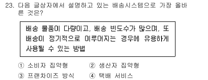 전자상거래운용사 2025년 23번 - . **생산자 집약형**  
배송 시스템에서 생산자 집약형은 다양한 배송... 에 관한 핵심 기출문제