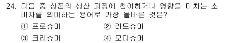 전자상거래운용사 2025년 24번 - . 프로슈머  
프로슈머는 생산과 소비의 역할을 동시에 수행하는 사람을 ... 에 관한 핵심 기출문제