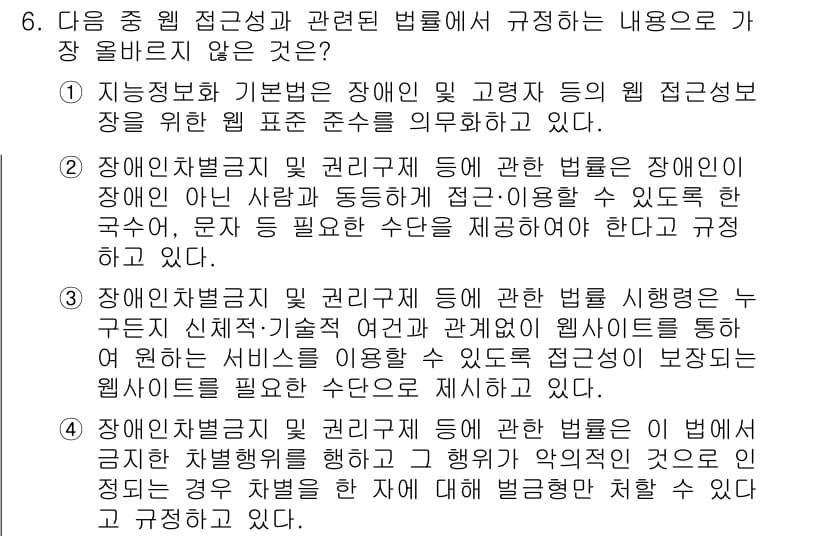 전자상거래운용사 2025년 6번 - 웹 접근성 관련된 법률은 장애인 등이 정보에 접근할 수 있도록 요구하며,... 에 관한 핵심 기출문제