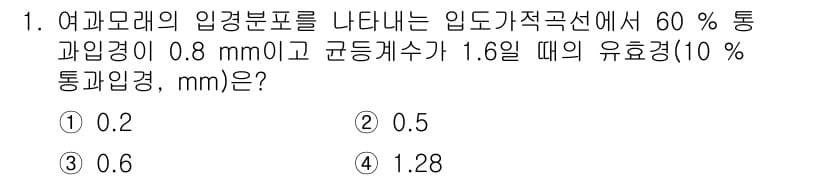 정수시설운영관리사_2급_1차 2019년 1번 - 문제에서 주어진 정수시설의 통과경이 0.8 mm이고, 균등개수는 1.6일... 에 관한 핵심 기출문제