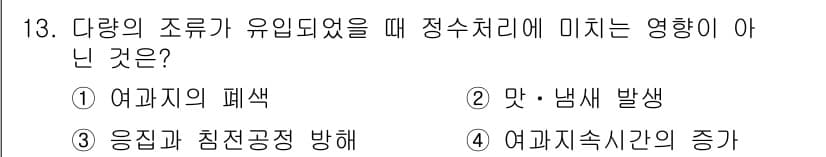 정수시설운영관리사_2급_1차 2019년 13번 - 정답과 핵심 포인트를 검수 중인 기출문제