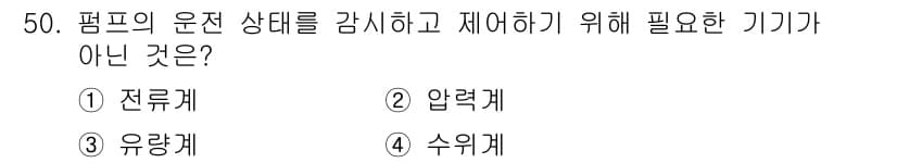 정수시설운영관리사_2급_1차 2019년 50번 - 정답과 핵심 포인트를 검수 중인 기출문제
