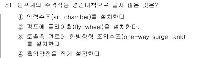 정수시설운영관리사_2급_1차 2019년 51번 - 정답과 핵심 포인트를 검수 중인 기출문제