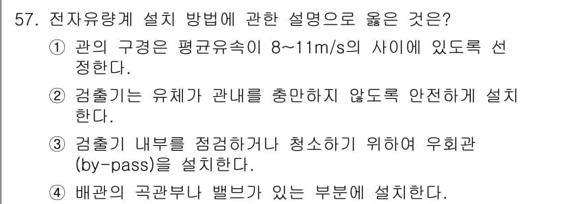 정수시설운영관리사_2급_1차 2019년 57번 - 정답과 핵심 포인트를 검수 중인 기출문제