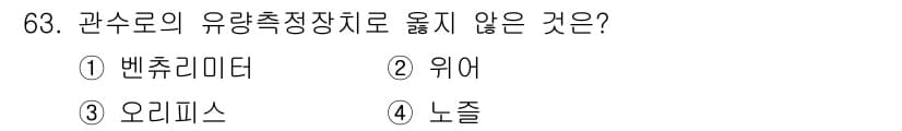 정수시설운영관리사_2급_1차 2019년 63번 - 정답과 핵심 포인트를 검수 중인 기출문제