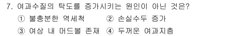 정수시설운영관리사_2급_1차 2019년 7번 - 정답과 핵심 포인트를 검수 중인 기출문제
