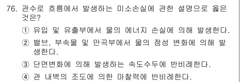 정수시설운영관리사_2급_1차 2019년 76번 - 정답과 핵심 포인트를 검수 중인 기출문제