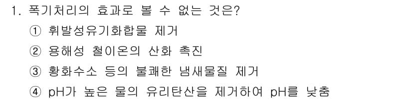 정수시설운영관리사_2급_1차 2020년 1번 - 정답과 핵심 포인트를 검수 중인 기출문제