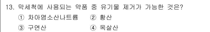 정수시설운영관리사_2급_1차 2020년 13번 - 정답과 핵심 포인트를 검수 중인 기출문제