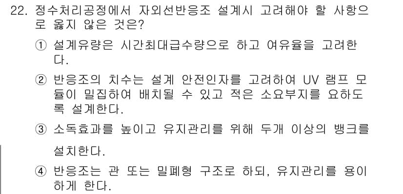 정수시설운영관리사_2급_1차 2020년 22번 - 정답과 핵심 포인트를 검수 중인 기출문제