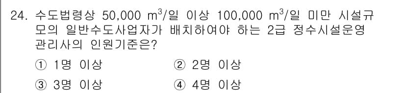 정수시설운영관리사_2급_1차 2020년 24번 - 정수 시설 운영 관리에 있어, 수돗물 생산량이 50,000 m³/일 이상... 에 관한 핵심 기출문제