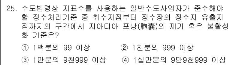 정수시설운영관리사_2급_1차 2020년 25번 - 정답과 핵심 포인트를 검수 중인 기출문제