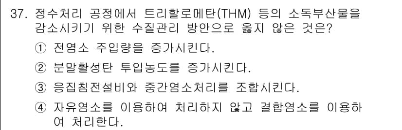 정수시설운영관리사_2급_1차 2020년 37번 - 정답과 핵심 포인트를 검수 중인 기출문제
