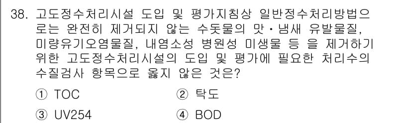 정수시설운영관리사_2급_1차 2020년 38번 - 정답과 핵심 포인트를 검수 중인 기출문제
