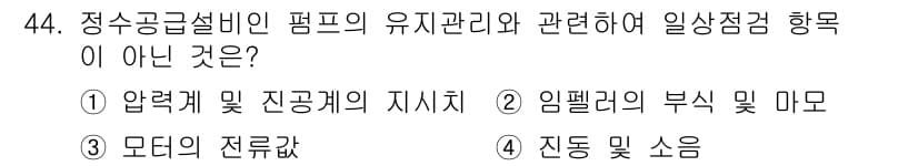 정수시설운영관리사_2급_1차 2020년 44번 - 정수공급설비의 펌프 유지관리에서 중요한 사항은 압력계 및 진공계의 지시치... 에 관한 핵심 기출문제