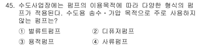 정수시설운영관리사_2급_1차 2020년 45번 - 정답과 핵심 포인트를 검수 중인 기출문제
