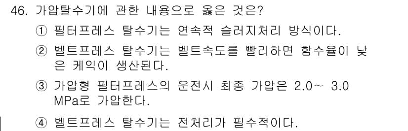 정수시설운영관리사_2급_1차 2020년 46번 - 정답과 핵심 포인트를 검수 중인 기출문제