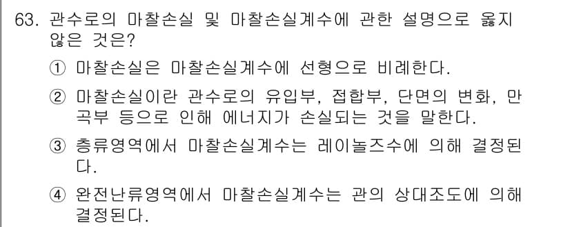 정수시설운영관리사_2급_1차 2020년 63번 - 마찰손실계수는 관의 유량, 접합부, 단면의 변화 등으로 에너지가 손실되는... 에 관한 핵심 기출문제