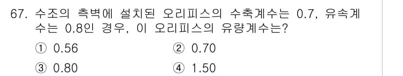 정수시설운영관리사_2급_1차 2020년 67번 - 오리피스의 유량계수는 일반적으로 수조의 특성에 따라 결정됩니다. 주어진 ... 에 관한 핵심 기출문제