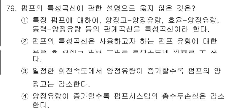 정수시설운영관리사_2급_1차 2020년 79번 - 정답인 4번은 "양정이 증가할수록 펌프시스템의 총수손실은 증가한다"는 내... 에 관한 핵심 기출문제