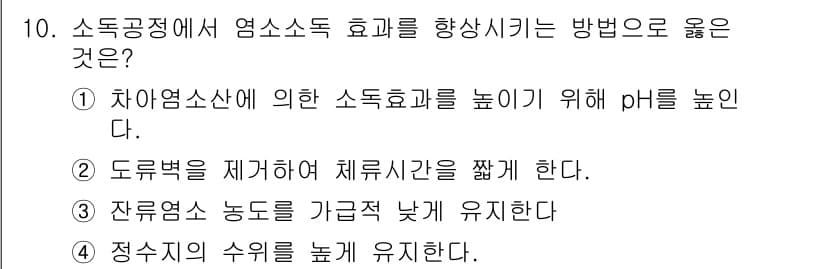정수시설운영관리사_2급_1차 2023년 10번 - 정답과 핵심 포인트를 검수 중인 기출문제