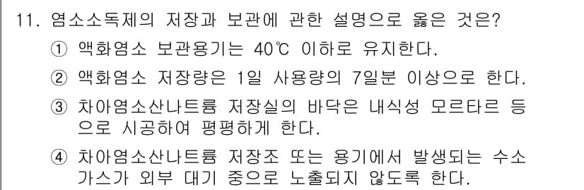정수시설운영관리사_2급_1차 2023년 11번 - 정답과 핵심 포인트를 검수 중인 기출문제