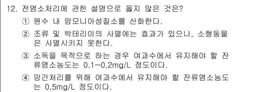 정수시설운영관리사_2급_1차 2023년 12번 - 정답 2번. 소독의 목적을 위해 여과수에서 유지해야 할 잔류염소농도의 기... 에 관한 핵심 기출문제