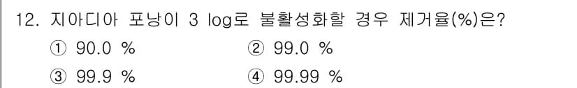정수시설운영관리사_2급_1차 2024년 12번 - 불활성화 할 경우, 3 log는 10^(-3) 농도, 즉 0.001에 해... 에 관한 핵심 기출문제