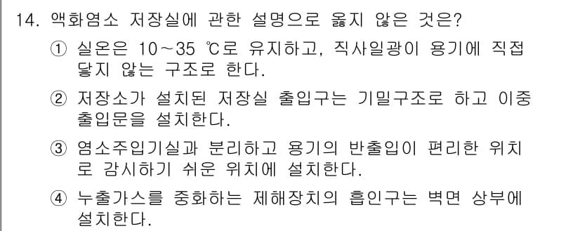 정수시설운영관리사_2급_1차 2024년 14번 - 정답과 핵심 포인트를 검수 중인 기출문제