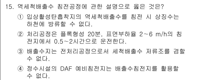 정수시설운영관리사_2급_1차 2024년 15번 - 정답과 핵심 포인트를 검수 중인 기출문제