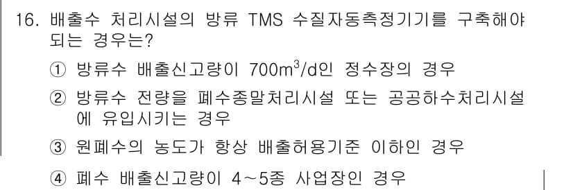 정수시설운영관리사_2급_1차 2024년 16번 - 정답과 핵심 포인트를 검수 중인 기출문제