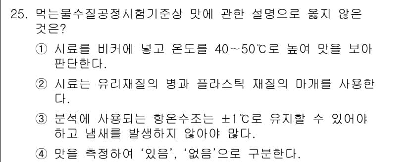 정수시설운영관리사_2급_1차 2024년 25번 - 정답 2: 시료는 유리제질의 병과 플라스틱 재질의 마개를 사용해야 한다는... 에 관한 핵심 기출문제